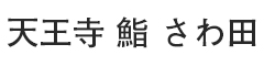「天王寺 鮨 さわ田」「梅田 鮨 みや川」「大阪 京橋 鮨 黒潮海閣」「難波 鉄板焼き Sublime」 求人情報