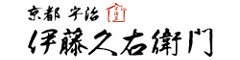 伊藤久右衛門　宇治本店 求人情報