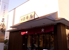 三徳庵(さんとくあん)北区店・平野店・大正店・懐石料理 徳/株式会社 徳 求人 