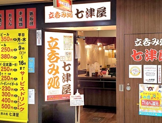 立呑み処 七津屋 なんばウォーク店 求人