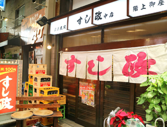 天５　すし政　中店・東店 求人