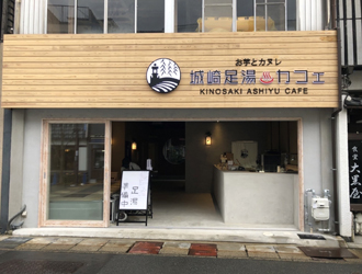 お芋とカヌレ 城崎足湯カフェ／小宿 紬(つむぎ) 求人