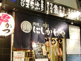 西成二代目にしかわや　アメリカ村店 求人