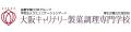 大阪キャリナリー製菓調理専門学校 求人情報