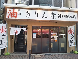 きりん寺 神戸総本店 求人