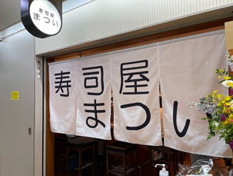 寿司屋 まつい【大阪駅前第3ビル店】 求人