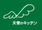 オーガニックレストランJAS認証店　天使のキッチン 求人情報