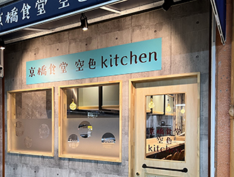 京橋食堂　空色kitchen 求人