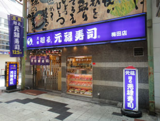 「元祖 廻る元禄寿司」梅田店 求人