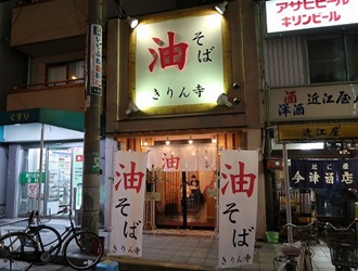 きりん寺 桃谷駅前店 求人