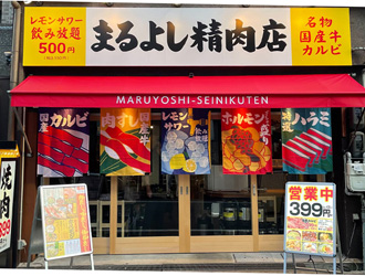 焼肉ホルモン まるよし精肉店 求人