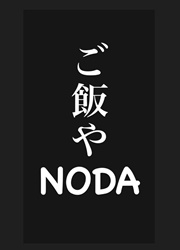 ご飯や NODA 求人