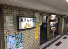 串かつ松葉総本店／明星興業株式会社 求人 