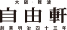自由軒 本店 求人情報