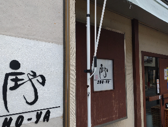 味わい工房　庄や(ＳＨＯーＹＡ) 求人