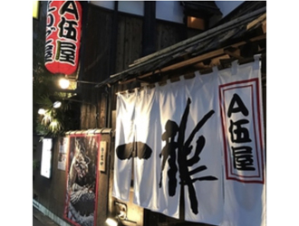 A伍屋一龍／株式会社くり田 求人