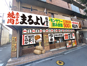 焼肉ホルモン まるよし精肉店 求人