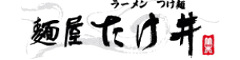 麺屋たけ井（株式会社竹井） 求人情報