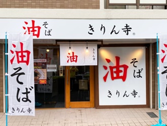 きりん寺 六甲道店 求人