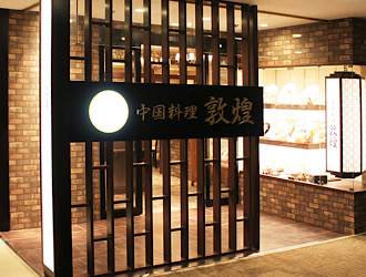 株式会社敦煌 求人