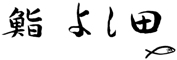祇園 鮨よし田 求人情報