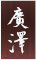 廣澤 求人情報