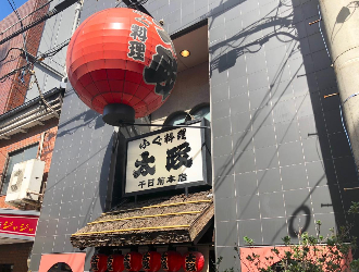 ふぐ料理 太政 千日前本店 求人