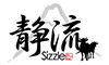 焼肉 静流（しずる） 求人情報