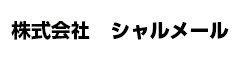 株式会社Charmalie（シャルメール） 求人情報