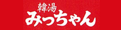 韓湯みっちゃん 求人情報