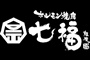ホルモン焼肉 七福 座裏本店 求人情報
