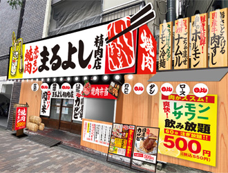 焼肉ホルモン まるよし精肉店/株式会社MRホールディングス 求人