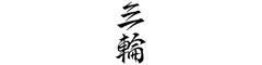 天麩羅とお蕎麦 三輪 求人情報