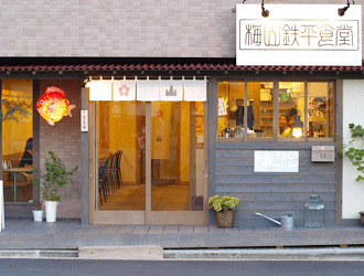 梅山鉄平食堂 求人