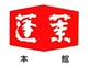 株式会社蓬莱本館 求人情報