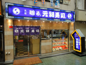 「元祖 廻る元禄寿司」天六店 求人