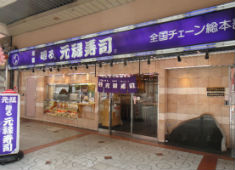 元禄産業株式会社 「元祖 廻る元禄寿司」本店・千日前店・心斎橋店・梅田店・天六店・野田店・高槻店・尼崎店・道頓堀店 求人 