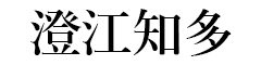 温泉旅館「澄江知多」（株式会社スパーブステイ） 求人情報