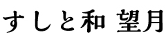 すしと和 望月 求人情報