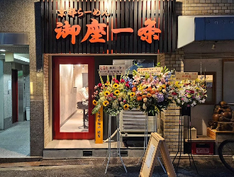 京都ラーメン 御座一条 求人