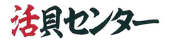活貝センター　小林店 求人情報