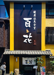 YBS株式会社（健康社員食堂 ～百花 モリンガ～） 求人