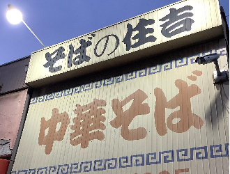 高井田ラーメン住吉　【株式会社ナノクリエート】 求人