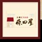 大衆ビストロ原田屋 求人情報
