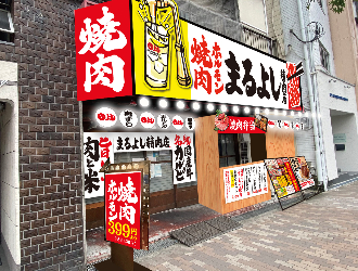 焼肉ホルモン まるよし精肉店/株式会社MRホールディングス 求人