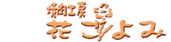 焼肉工房　花ごよみ 求人情報
