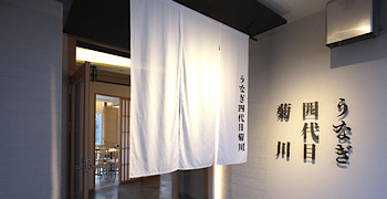 うなぎ四代目菊川 中洲春吉店 求人