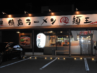 麺王　 神戸大津和店 求人
