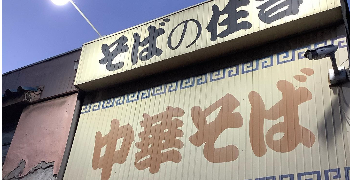 高井田ラーメン住吉　【株式会社ナノクリエート】 求人