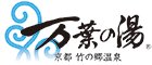万葉倶楽部 株式会社／『ホテル京都エミナース』『京都竹の郷温泉 万葉の湯』 求人情報
